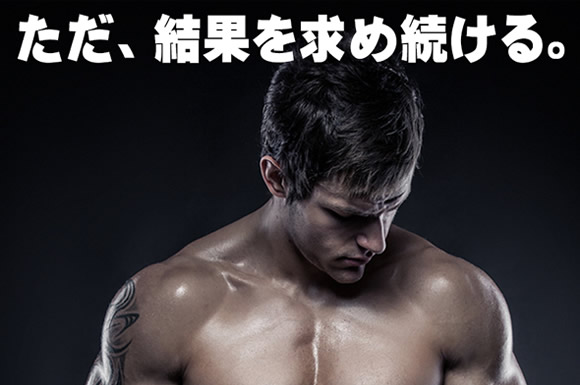 ただ結果を求め続ける
