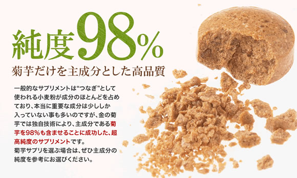 菊芋の純度98%